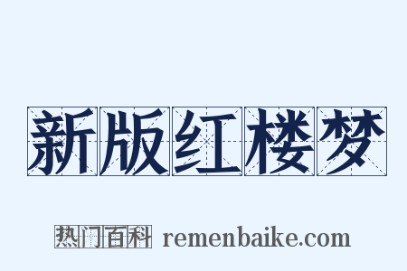 新版红楼梦是什么意思的图片